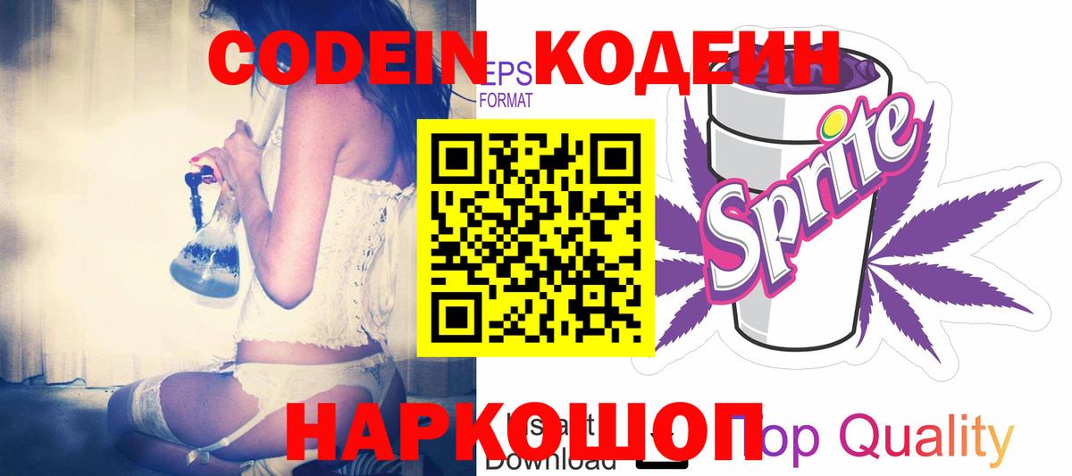 Кропоткин  Codein Purple Drank  Кодеиновый сироп Lean Purple Drank  Вход с VPN 